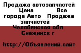 Продажа автозапчастей!! › Цена ­ 1 500 - Все города Авто » Продажа запчастей   . Челябинская обл.,Снежинск г.